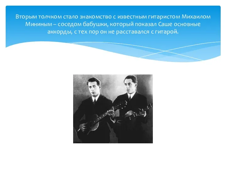 Вторым толчком стало знакомство с известным гитаристом Михаилом Мининым – соседом бабушки,