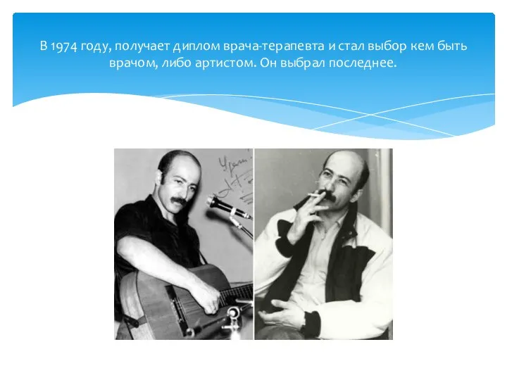 В 1974 году, получает диплом врача-терапевта и стал выбор кем быть врачом,