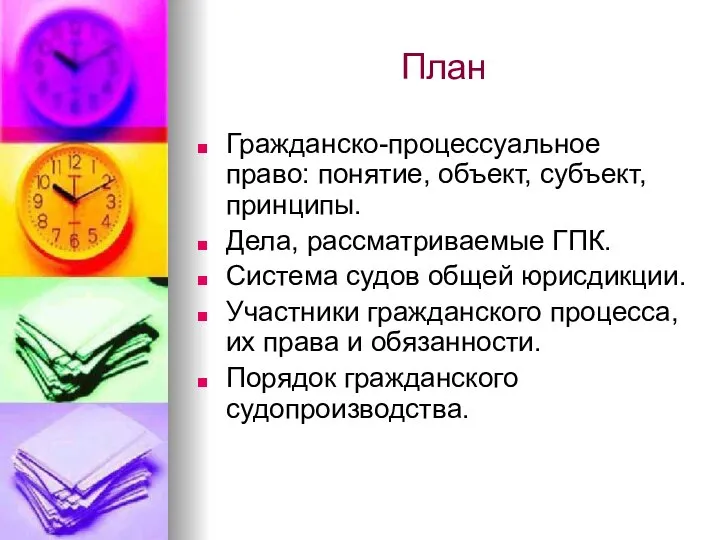 План Гражданско-процессуальное право: понятие, объект, субъект, принципы. Дела, рассматриваемые ГПК. Система судов