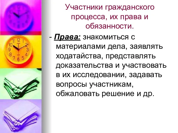 Участники гражданского процесса, их права и обязанности. - Права: знакомиться с материалами