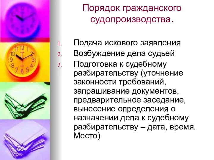 Порядок гражданского судопроизводства. Подача искового заявления Возбуждение дела судьей Подготовка к судебному