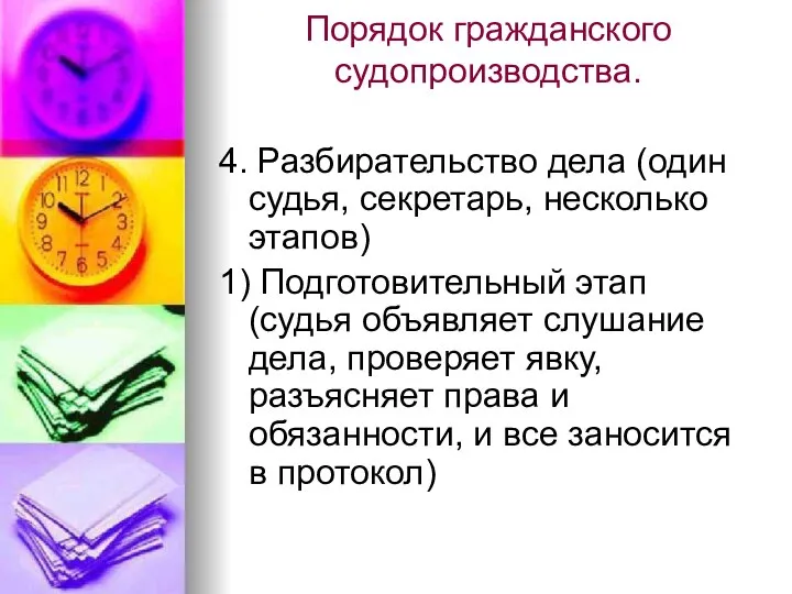 Порядок гражданского судопроизводства. 4. Разбирательство дела (один судья, секретарь, несколько этапов) 1)