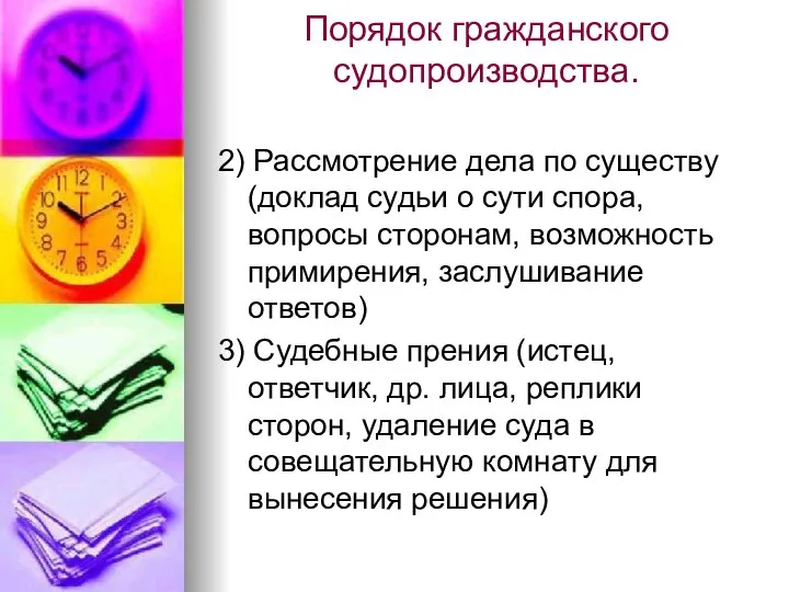 Порядок гражданского судопроизводства. 2) Рассмотрение дела по существу (доклад судьи о сути