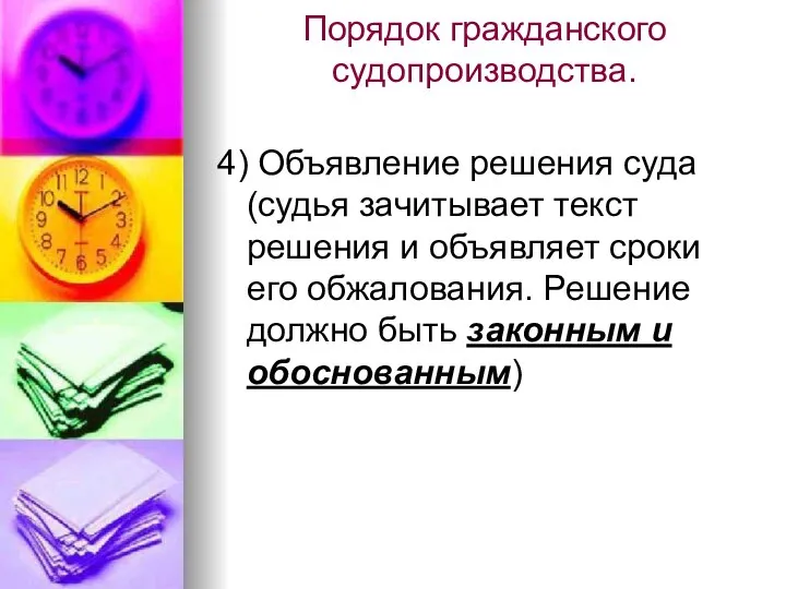 Порядок гражданского судопроизводства. 4) Объявление решения суда (судья зачитывает текст решения и