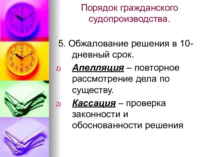 Порядок гражданского судопроизводства. 5. Обжалование решения в 10-дневный срок. Апелляция – повторное