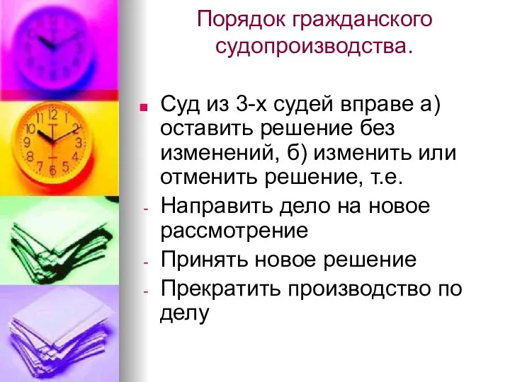 Порядок гражданского судопроизводства. Суд из 3-х судей вправе а) оставить решение без