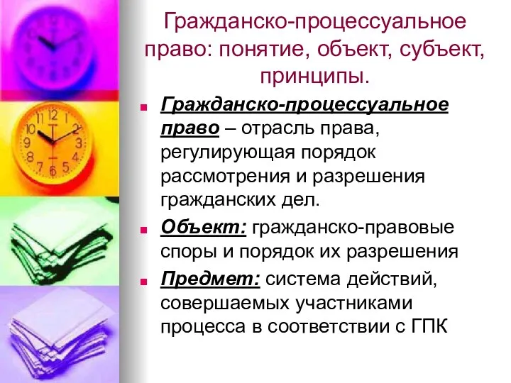 Гражданско-процессуальное право: понятие, объект, субъект, принципы. Гражданско-процессуальное право – отрасль права, регулирующая