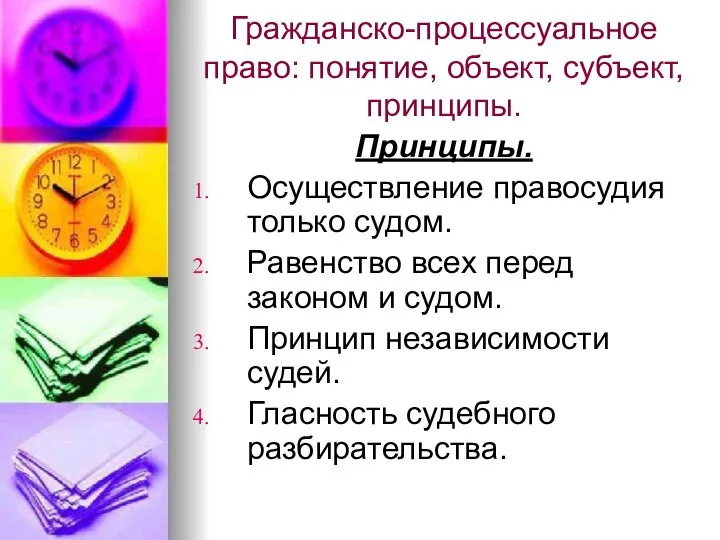 Гражданско-процессуальное право: понятие, объект, субъект, принципы. Принципы. Осуществление правосудия только судом. Равенство