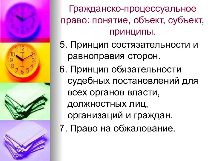 Гражданско-процессуальное право: понятие, объект, субъект, принципы. 5. Принцип состязательности и равноправия сторон.