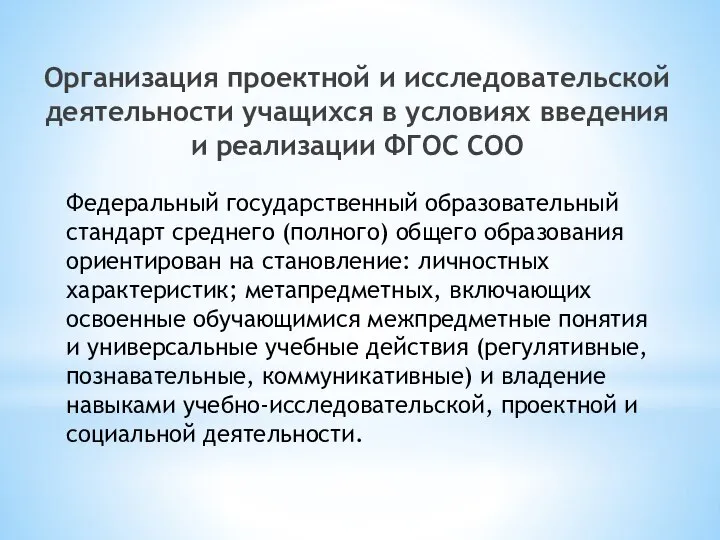 Федеральный государственный образовательный стандарт среднего (полного) общего образования ориентирован на становление: личностных