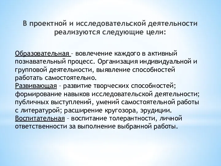 Образовательная – вовлечение каждого в активный познавательный процесс. Организация индивидуальной и групповой