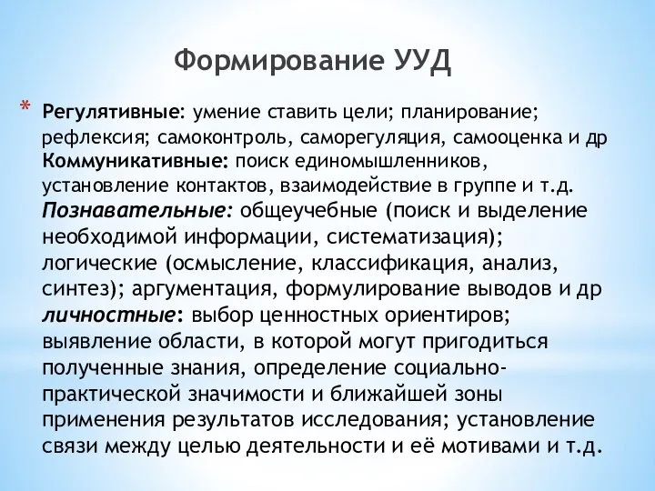 Регулятивные: умение ставить цели; планирование; рефлексия; самоконтроль, саморегуляция, самооценка и др Коммуникативные: