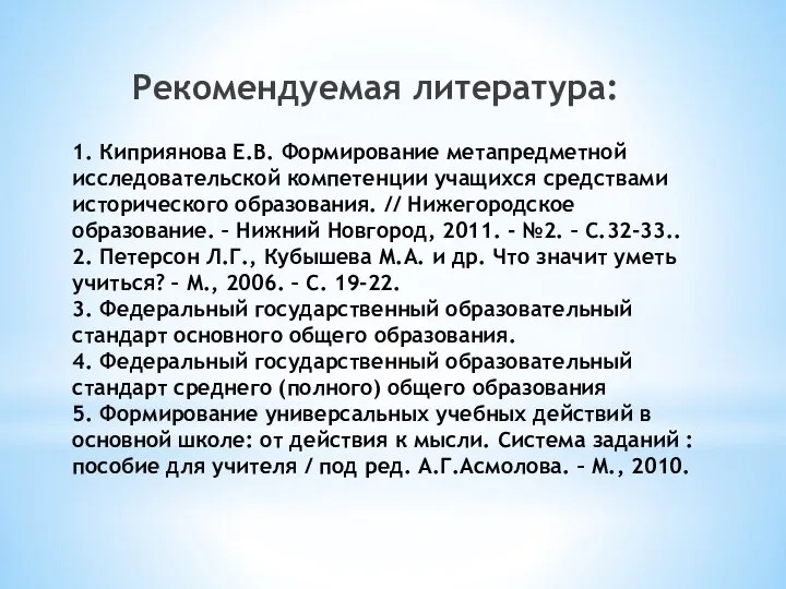 1. Киприянова Е.В. Формирование метапредметной исследовательской компетенции учащихся средствами исторического образования. //