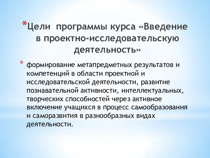 формирование метапредметных результатов и компетенций в области проектной и исследовательской деятельности, развитие