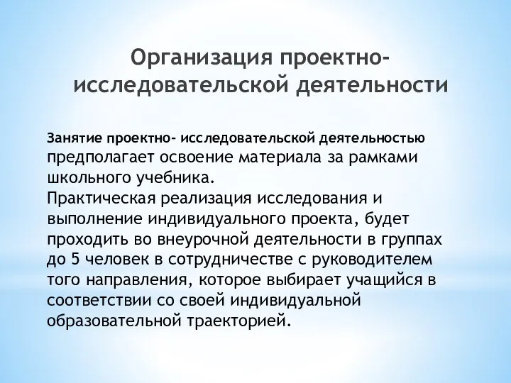 Занятие проектно- исследовательской деятельностью предполагает освоение материала за рамками школьного учебника. Практическая