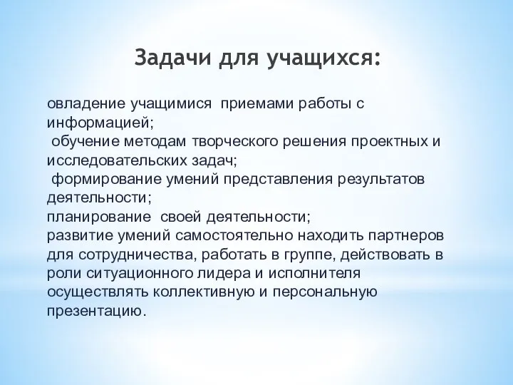 овладение учащимися приемами работы с информацией; обучение методам творческого решения проектных и