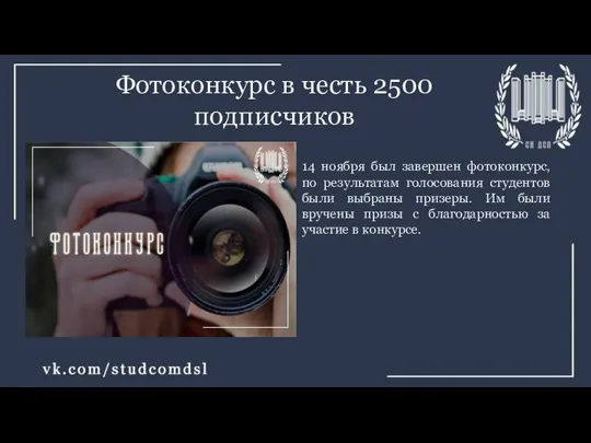 Фотоконкурс в честь 2500 подписчиков 14 ноября был завершен фотоконкурс, по результатам