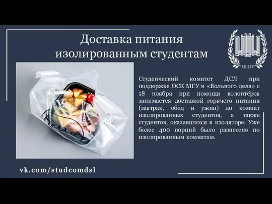 Доставка питания изолированным студентам Студенческий комитет ДСЛ при поддержке ОСК МГУ и