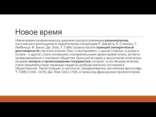 Новое время Новое время ознаменовалось широким распространением рационализма, получившего воплощение в теоретических