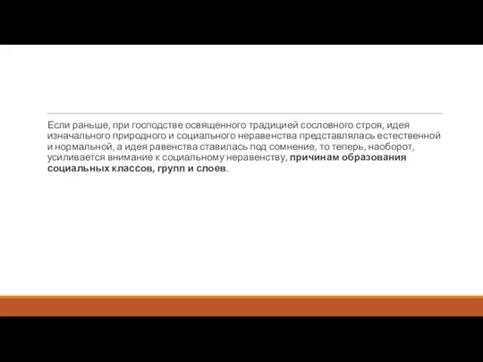 Если раньше, при господстве освященного традицией сословного строя, идея изначального природного и