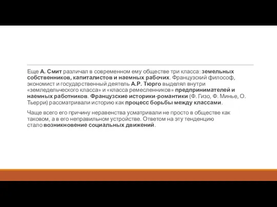 Еще А. Смит различал в современном ему обществе три класса: земельных собственников,