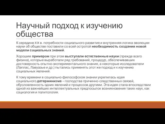 Научный подход к изучению общества К середине XIX в. потребности социального развития