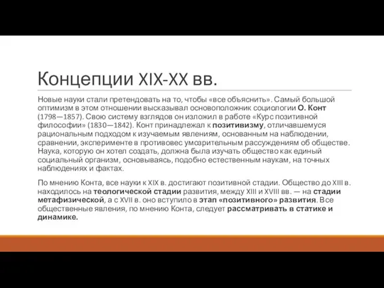 Концепции XIX-XX вв. Новые науки стали претендовать на то, чтобы «все объяснить».