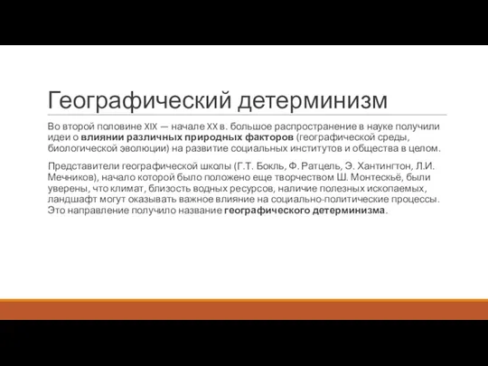 Географический детерминизм Во второй половине XIX — начале XX в. большое распространение