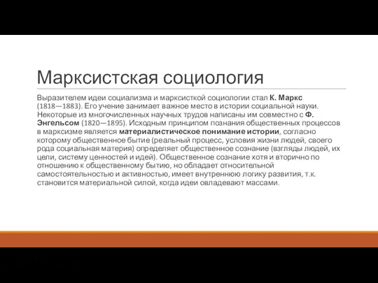 Марксистская социология Выразителем идеи социализма и марксисткой социологии стал К. Маркс (1818—1883).