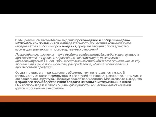 В общественном бытии Маркс выделял производство и воспроизводство материальной жизни => вся