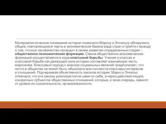 Материалистическое понимание истории позволило Марксу и Энгельсу обнаружить общие, повторяющиеся черты в