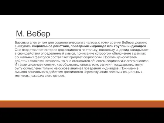 М. Вебер Базовым элементом для социологического анализа, с точки зрения Вебера, должно