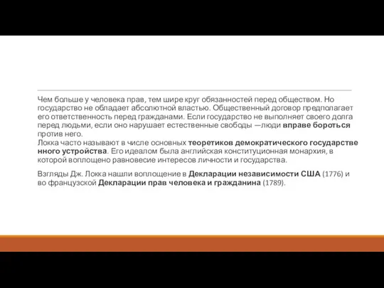 Чем больше у человека прав, тем шире круг обязанностей перед обществом. Но