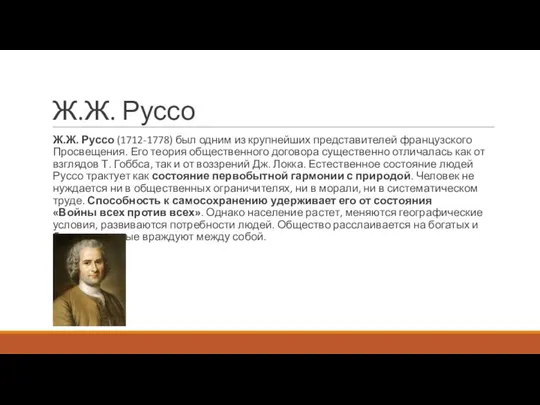 Ж.Ж. Руссо Ж.Ж. Руссо (1712-1778) был одним из крупнейших представителей французского Просвещения.