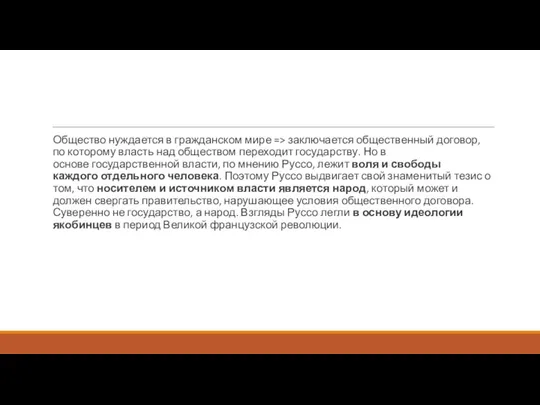 Общество нуждается в гражданском мире => заключается общественный договор, по которому власть