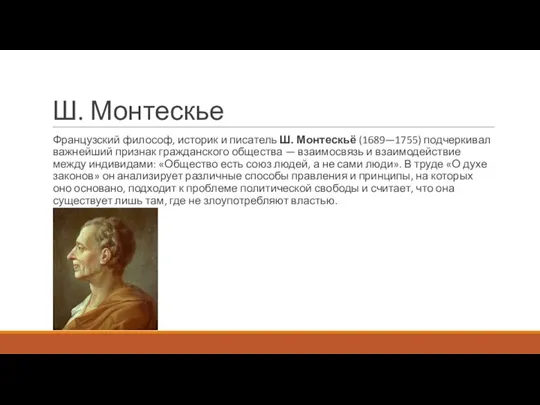 Ш. Монтескье Французский философ, историк и писатель Ш. Монтескьё (1689—1755) подчеркивал важнейший