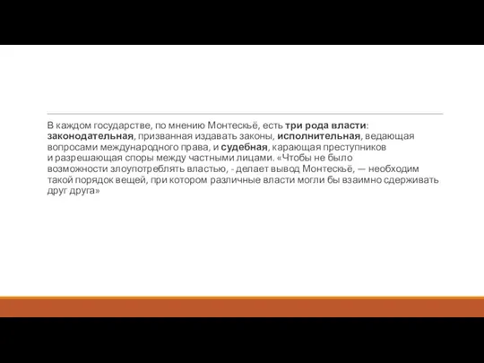 В каждом государстве, по мнению Монтескьё, есть три рода власти: законодательная, призванная