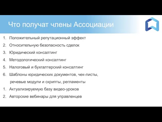 Что получат члены Ассоциации Положительный репутационный эффект Относительную безопасность сделок Юридический консалтинг