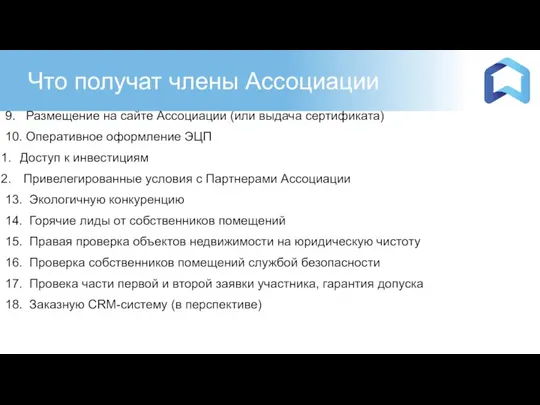 Что получат члены Ассоциации 9. Размещение на сайте Ассоциации (или выдача сертификата)