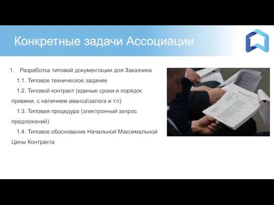 Конкретные задачи Ассоциации Разработка типовой документации для Заказчика 1.1. Типовое техническое задание