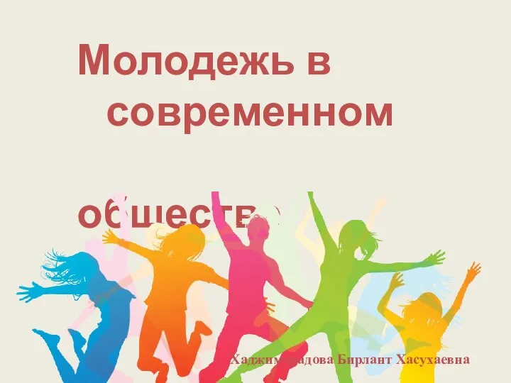 Молодежь в современном обществе Хаджимурадова Бирлант Хасухаевна