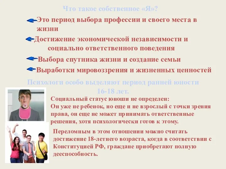 Что такое собственное «Я»? Социальный статус юноши не определен: Он уже не