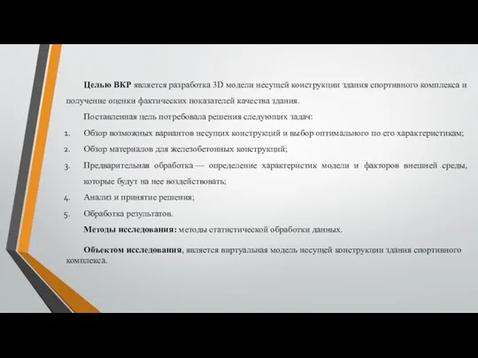 Целью ВКР является разработка 3D модели несущей конструкции здания спортивного комплекса и