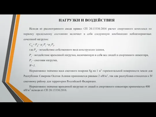 НАГРУЗКИ И ВОЗДЕЙСТВИЯ Исходя из рассмотренного свода правил СП 20.13330.2016 расчет спортивного