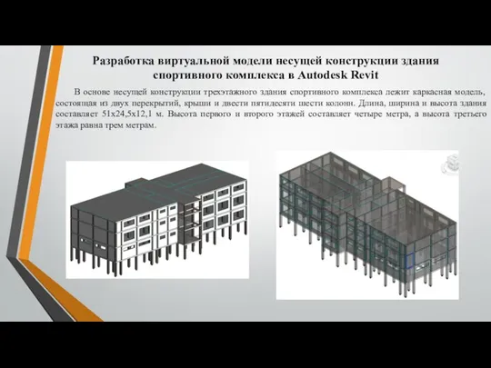 Разработка виртуальной модели несущей конструкции здания спортивного комплекса в Autodesk Revit В