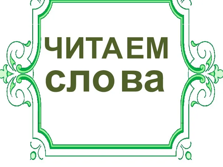 ЧИТА ЕМ сло ва