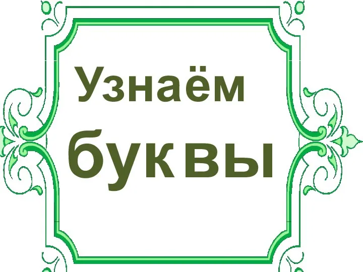 Узна ём бук вы