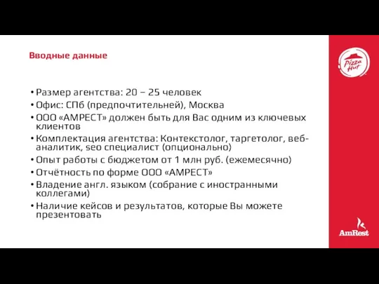 Вводные данные Размер агентства: 20 – 25 человек Офис: СПб (предпочтительней), Москва