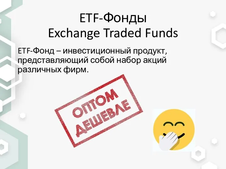 ETF-Фонды Exchange Traded Funds ETF-Фонд – инвестиционный продукт, представляющий собой набор акций различных фирм.