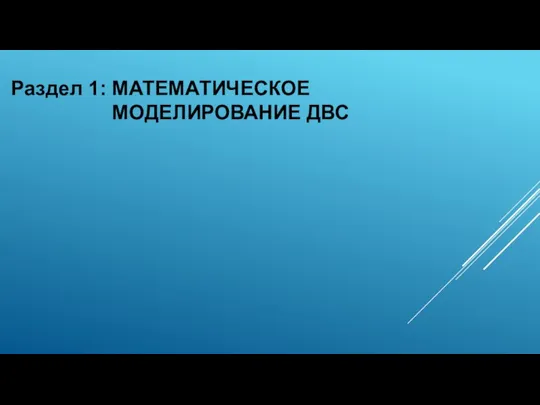 Раздел 1: МАТЕМАТИЧЕСКОЕ МОДЕЛИРОВАНИЕ ДВС